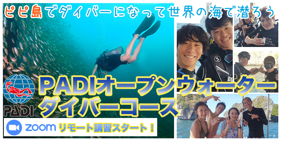 ピピ島ダイビングライセンス PADIオープンウォーターダイバーコース タイダイビングライセンス 日本語