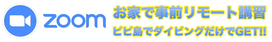 ピピ島ダイビングライセンス PADIオープンウォーターダイバーコース タイダイビングライセンス
