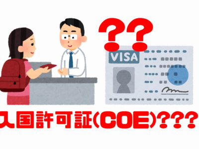 新型コロナ禍のタイ入国許可証(COE)取得について2021年10月