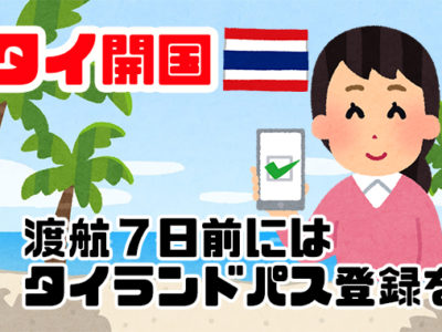 タイ入国のタイランドパス申請は11/1から