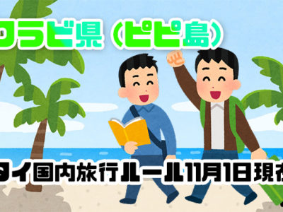 新型コロナ禍のタイ国内旅行のクラビ県(ピピ島)の移動ルール2021年11月1日現在