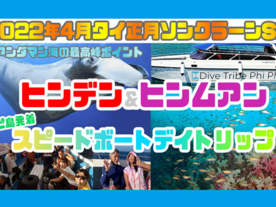 2022年タイ正月”ヒンデン/ヒンムアン””コハー”SPトリップのお知らせ