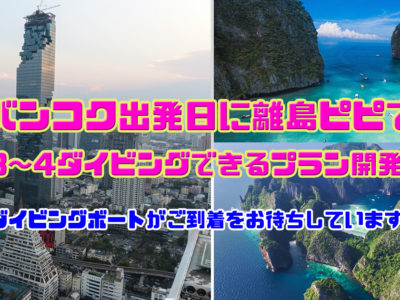 バンコク出発日に離島ピピで3〜4ダイビングできるプラン開発！