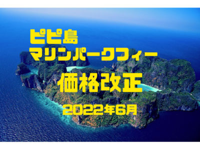 マリンパークフィーが安くなりました！