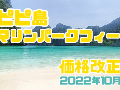 マリンパークフィー値上げになります